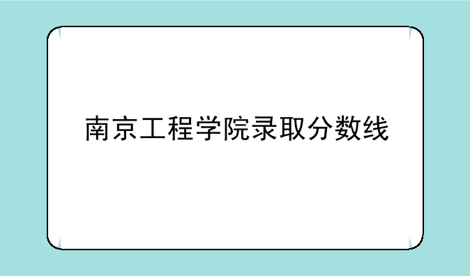 南京工程学院录取分数线