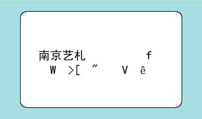 南京艺术学院录取分数线