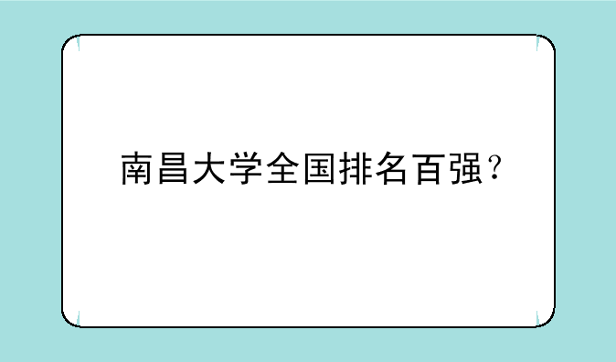 南昌大学全国排名百强？
