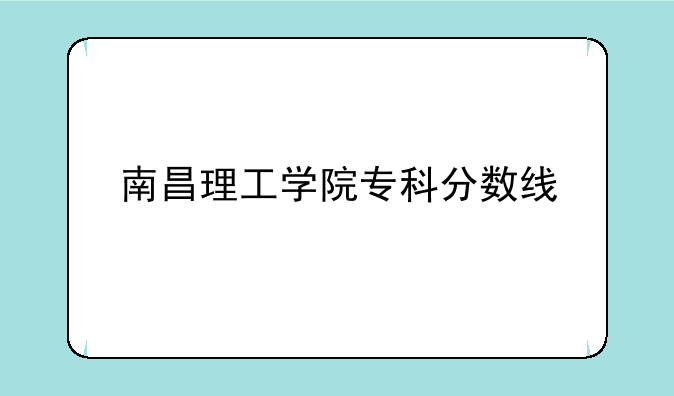 南昌理工学院专科分数线