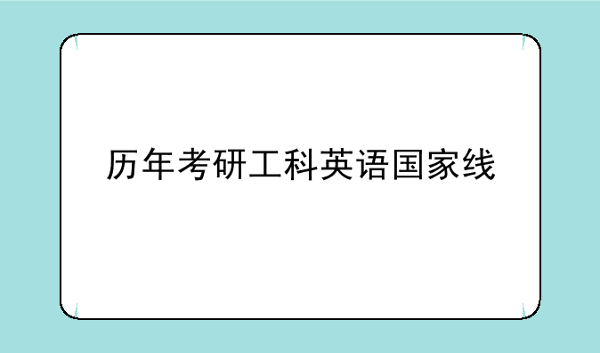 历年考研工科英语国家线
