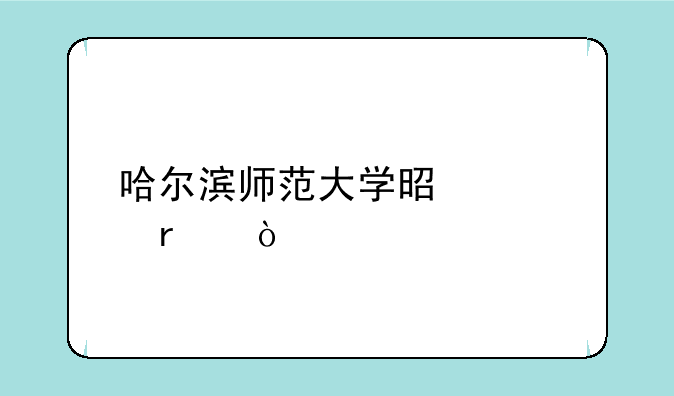 哈尔滨师范大学是几本？