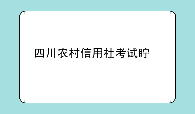 四川农村信用社考试真题