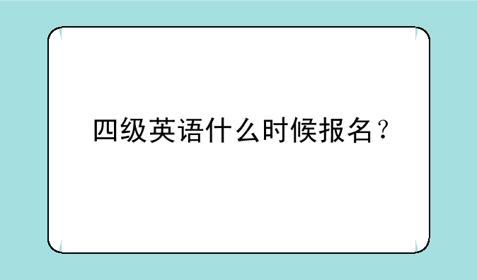 四级英语什么时候报名？