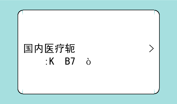 国内医疗软件公司排名？