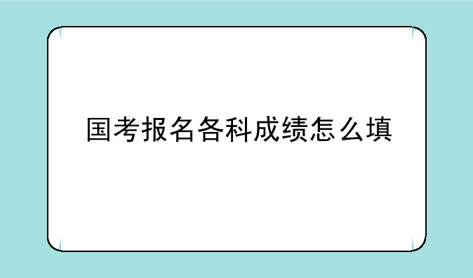 国考报名各科成绩怎么填