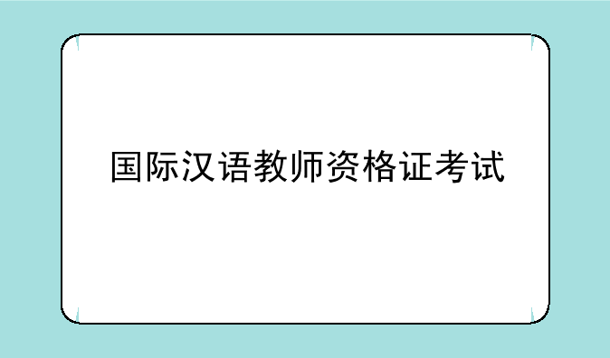 国际汉语教师资格证考试