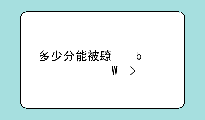 多少分能被长春大学录取