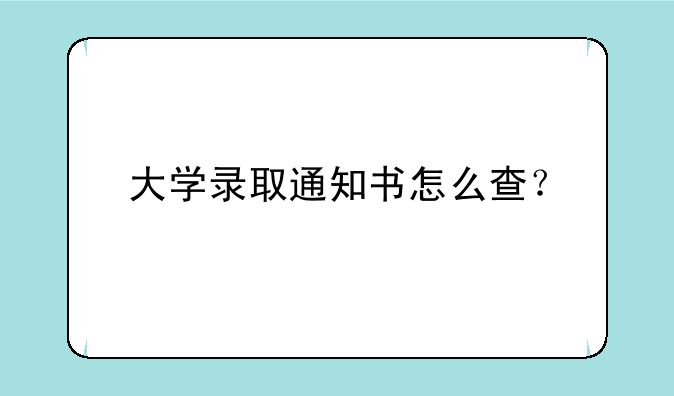 大学录取通知书怎么查？