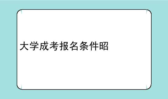大学成考报名条件是什么