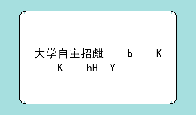 大学自主招生是什么意思