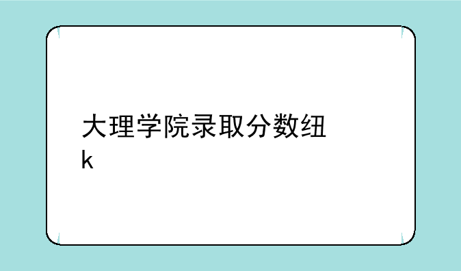 大理学院录取分数线多少