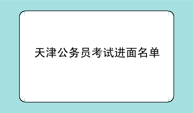 天津公务员考试进面名单