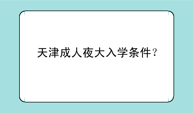 天津成人夜大入学条件？