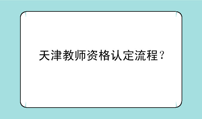天津教师资格认定流程？