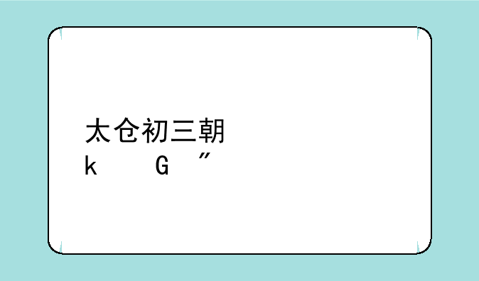 太仓初三期中考多少分好