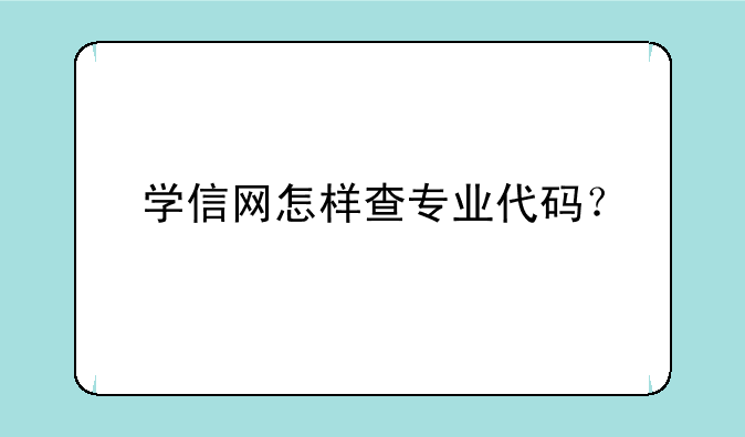 学信网怎样查专业代码？