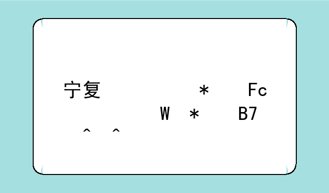 宁夏公务员考试报名时间