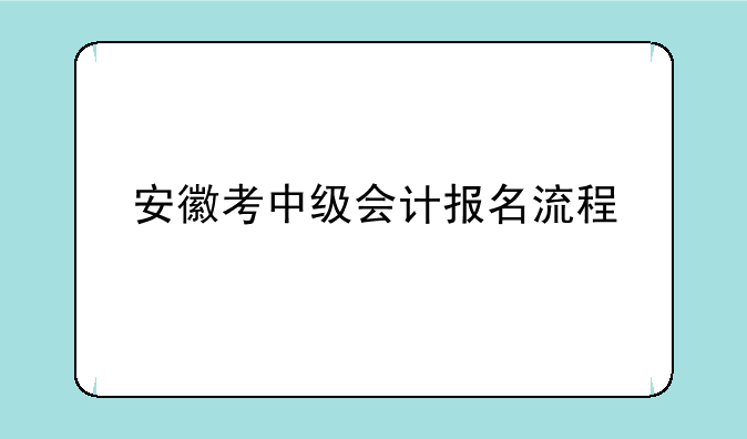 安徽考中级会计报名流程