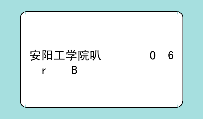 安阳工学院可以专升本吗