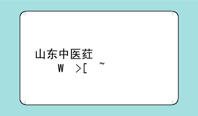 山东中医药大学录取查询