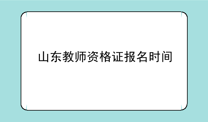山东教师资格证报名时间