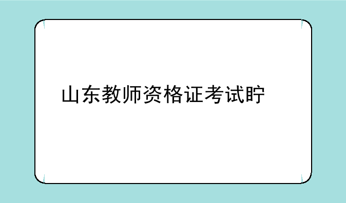 山东教师资格证考试真题