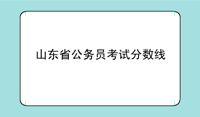 山东省公务员考试分数线
