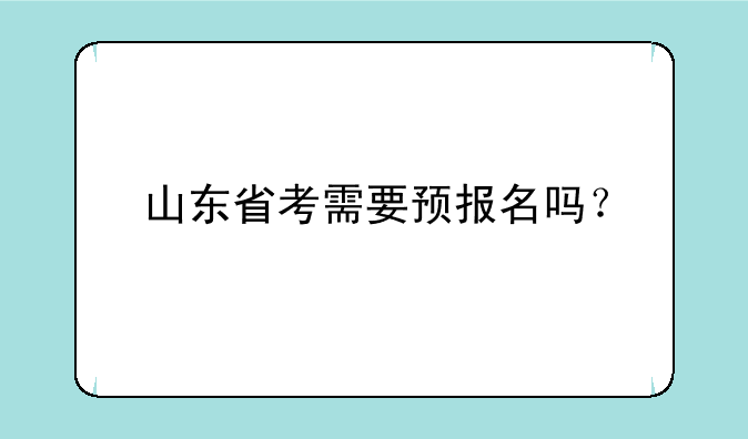 山东省考需要预报名吗？