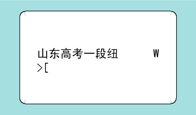 山东高考一段线录取情况