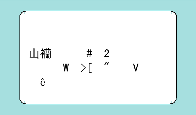 山西师范大学录取分数线