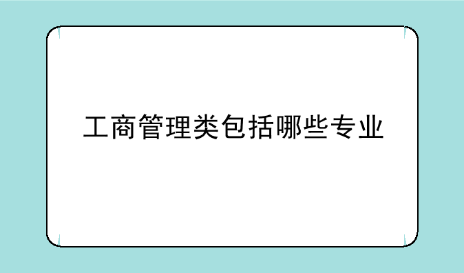工商管理类包括哪些专业
