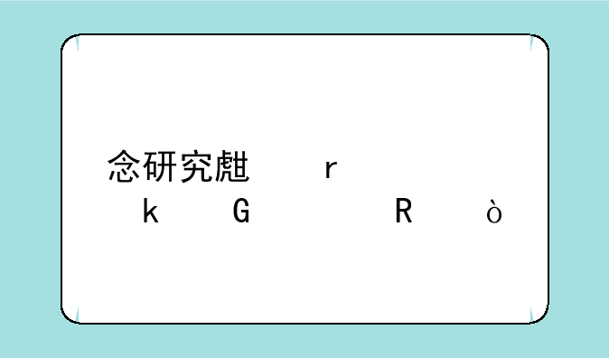 念研究生需要多少费用？