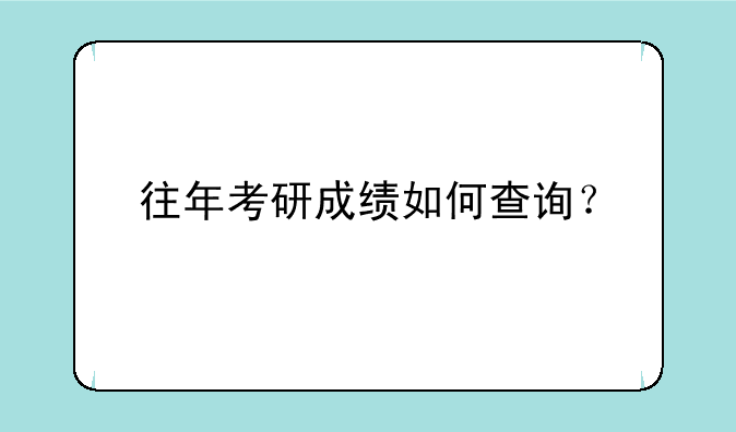 往年考研成绩如何查询？