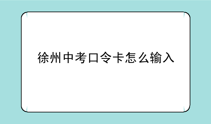 徐州中考口令卡怎么输入