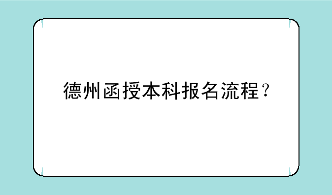 德州函授本科报名流程？