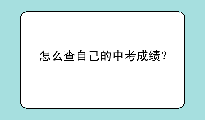 怎么查自己的中考成绩？