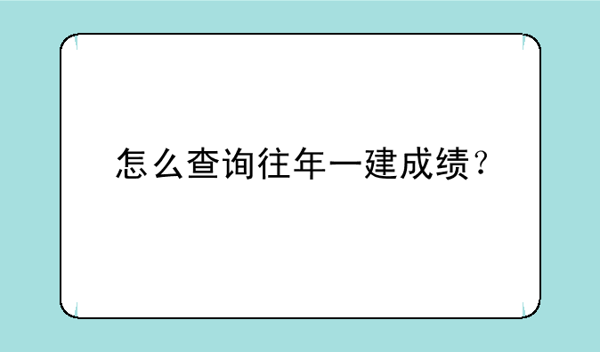怎么查询往年一建成绩？