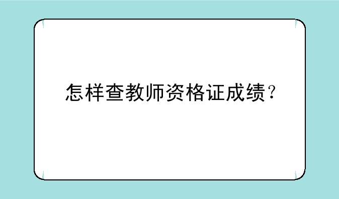 怎样查教师资格证成绩？