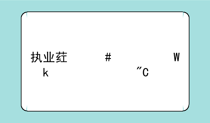 执业药师考试多久出成绩