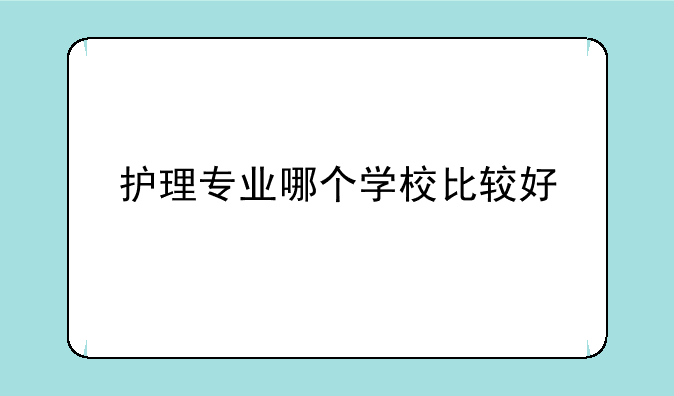 护理专业哪个学校比较好