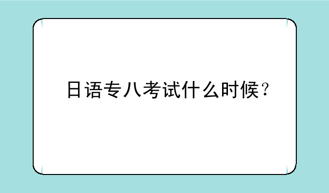 日语专八考试什么时候？
