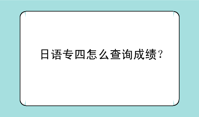 日语专四怎么查询成绩？