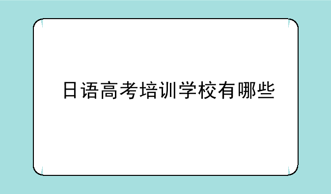 日语高考培训学校有哪些
