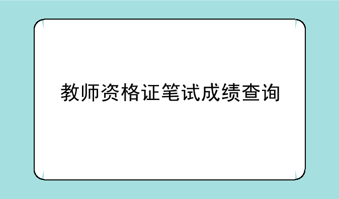 教师资格证笔试成绩查询