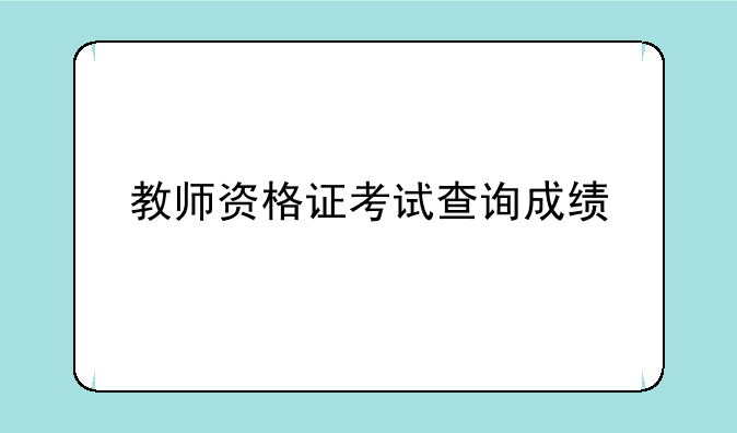 教师资格证考试查询成绩