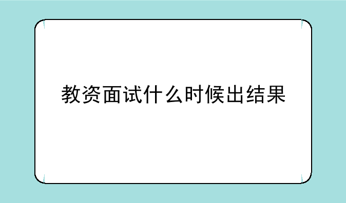 教资面试什么时候出结果