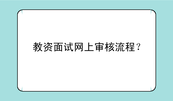 教资面试网上审核流程？