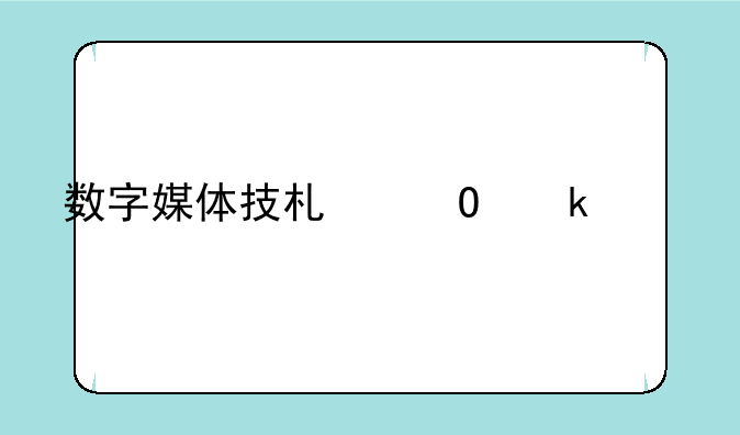 数字媒体技术专业学什么