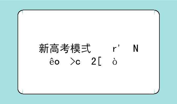 新高考模式有哪些变化？